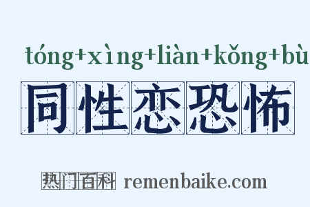 同性恋恐怖是什么意思的图片